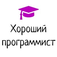 GoodProgrammer.ru