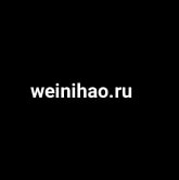 Weinihao.ru