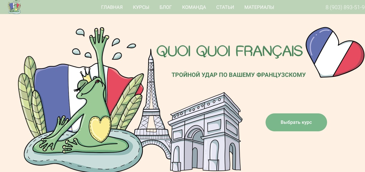 Quoi-Quoi-Francais.ru, скриншот интерфейса 1
