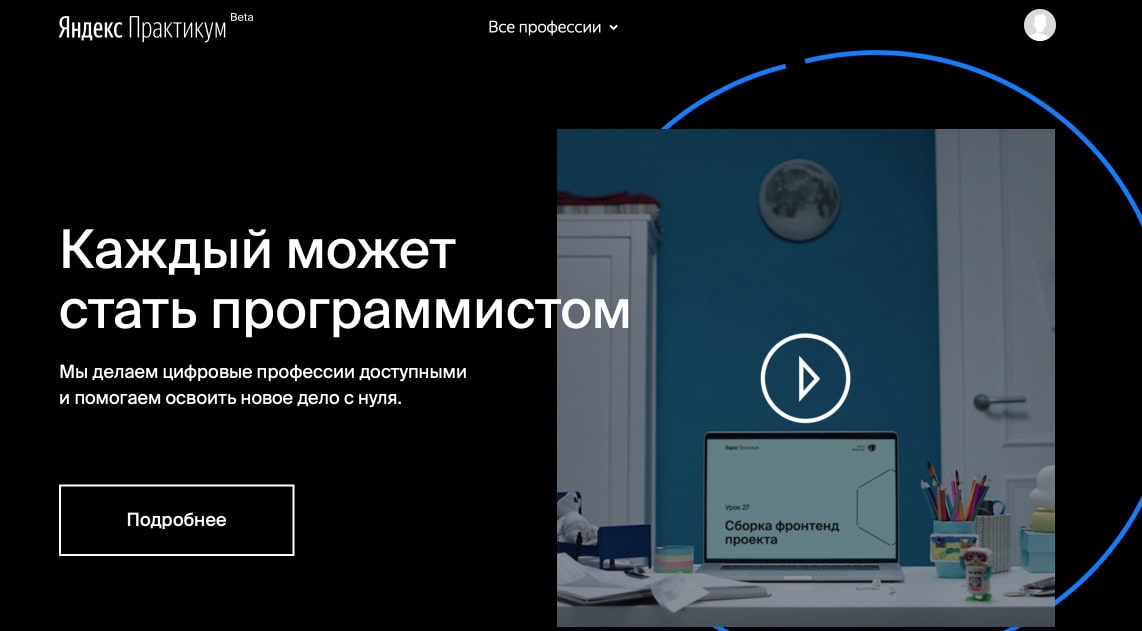 Яндекс Практикум, скриншот интерфейса 1